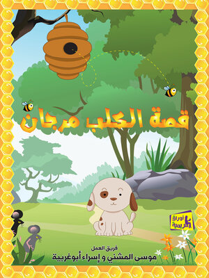 cover image of قصة الكلب مرجان